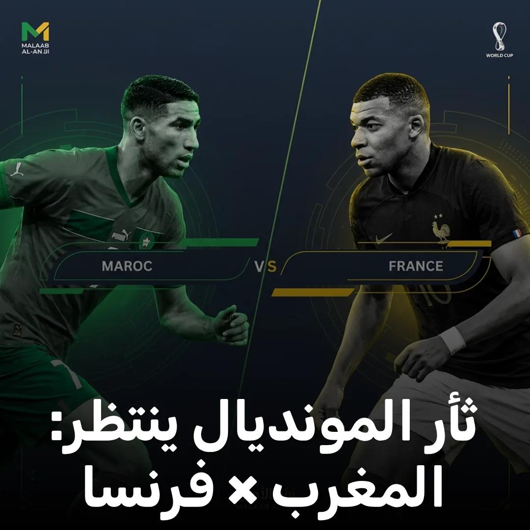 ثأر المونديال ينتظر: المغرب × فرنسا في ربع نهائي كأس العالم 2026